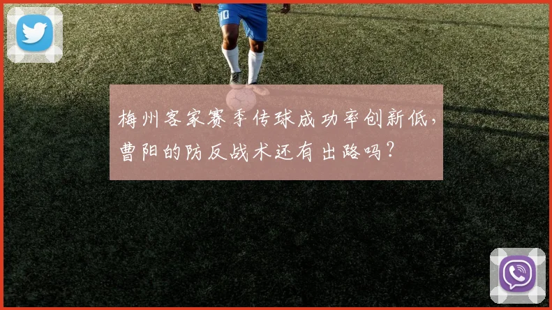 梅州客家赛季传球成功率创新低，曹阳的防反战术还有出路吗？