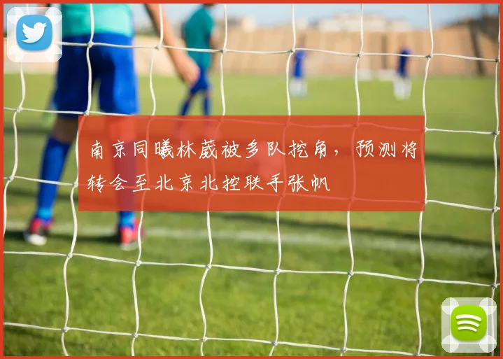 南京同曦林葳被多队挖角,预测将转会至北京北控联手张帆