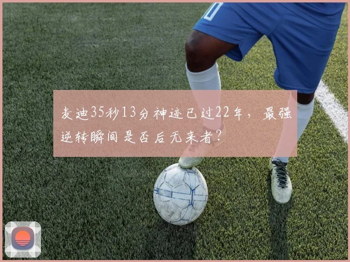 麦迪35秒13分神迹已过22年,最强逆转瞬间是否后无来者?